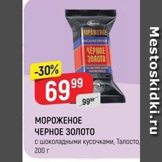 Акция - МОРОЖЕНОЕ ЧЕРНОЕ ЗОЛОТО