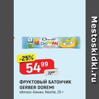 Акция - ФРУКТОВЫЙ БАТОНЧИК GERBER DOREMI