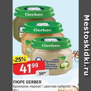 Акция - Пюре GERBER