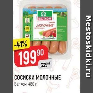 Акция - СОСИСКИ МОЛОЧНЫЕ Велком