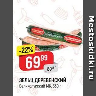 Акция - ЗЕЛЬЦ ДЕРЕВЕНСКИЙ Великолукский МК