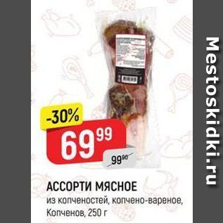 Акция - АССОРТИ МЯСНОЕ