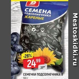 Акция - СЕМЕЧКИ ПОДСОЛНЕЧНИКА В