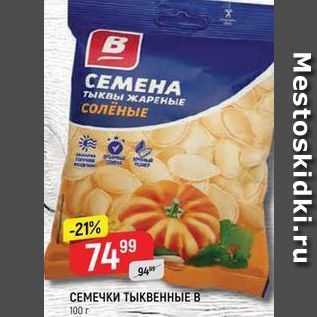 Акция - СЕМЕЧКИ ТЫКВЕННЫЕ В