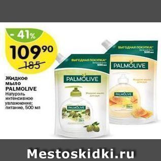 Акция - Жидкое мыло PALMOLIVE