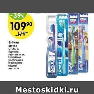 Акция - Зубная щетка ORAL-B