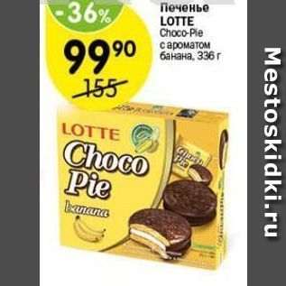 Акция - Печенье LOTTE Choco-Pie