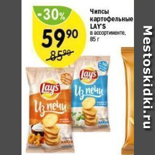 Акция - Чипсы картофельные LAYS