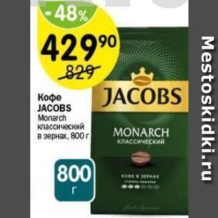 Акция - Кофе JACOBS Monarch