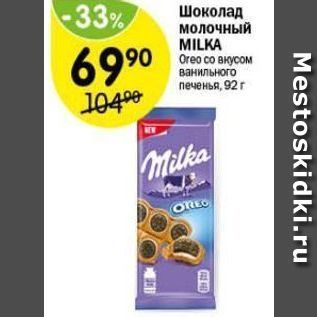 Акция - Шоколад молочный MILKA