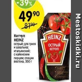 Акция - Кетчуп HEINZ