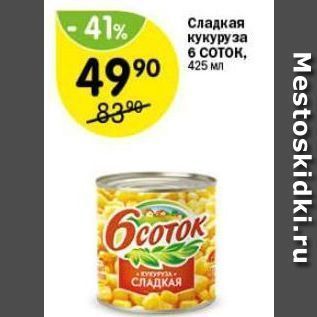 Акция - Сладкая кукуруза 6 COTOK