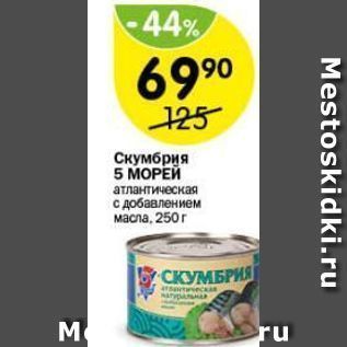 Акция - Скумбрия 5 МОРЕЙ