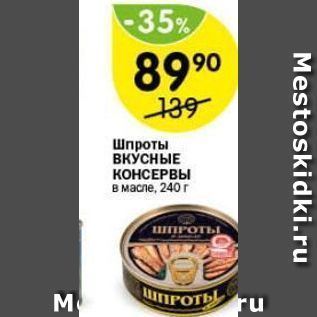 Акция - Шпроты ВКУСНЫЕ КОНСЕРВЫ