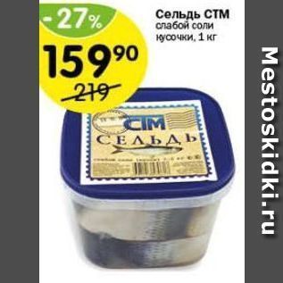 Акция - Сельдь стм слабой соли