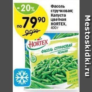 Акция - Фасоль стручковая; Капуста цветная HORTEX