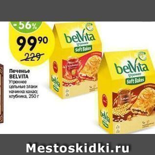 Акция - Печенье BELVITА