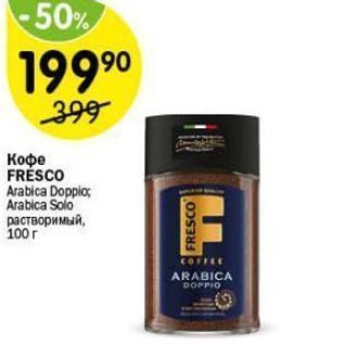 Акция - Кофе FRÉSCO Arabica Doppiо