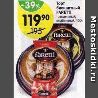 Акция - Торт бисквитный FARETTI