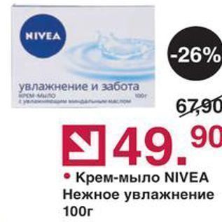 Акция - Крем-мыло NIVEA Нежное увлажнение 100г