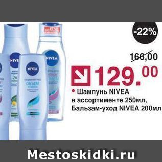 Акция - Шампунь NIVEA