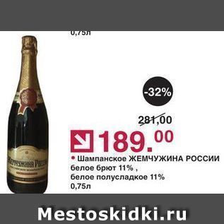 Акция - Шампанское ЖЕМЧУЖИНА РОССИИ