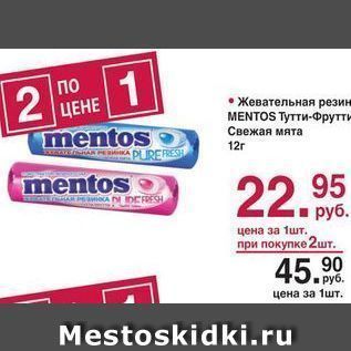 Акция - Жевательная резинка MENTOS