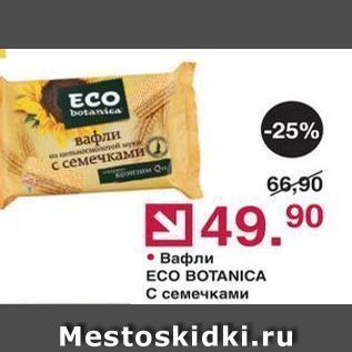 Акция - Вафли ECO BOTANICA