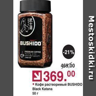 Акция - Кофе растворимый BUSHIDO