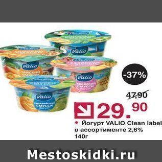 Акция - Йогурт VALIO Clean label