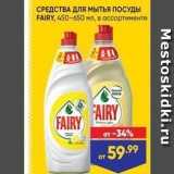 Магазин:Лента супермаркет,Скидка:СРЕДСТВА ДЛЯ МЫтья посУДЫ FAIRY