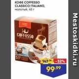 Лента супермаркет Акции - KOФE COFFESSO CLASSICO ITALIANO