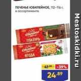 Магазин:Лента супермаркет,Скидка:ПЕЧЕНЬЕ ЮБИЛЕЙНОЕ