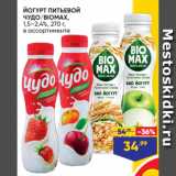 Магазин:Лента,Скидка:ЙОГУРТ ПИТЬЕВОЙ
ЧУДО/BIOMAX,
1,5–2,4%, 270 г,
в ассортименте