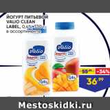 Магазин:Лента,Скидка:ЙОГУРТ ПИТЬЕВОЙ
VALIO CLEAN
LABEL, 0,4%, 330 г,
в ассортименте
