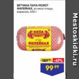 Магазин:Лента,Скидка:ВЕТЧИНА ПАПА МОЖЕТ
ФИЛЕЙНАЯ, из мяса птицы,
вареная, 400 г