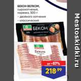 Лента Акции - БЕКОН ВЕЛКОМ,
сырокопченый,
нарезка, 500 г:
- двойного копчения
- классический
