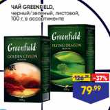Лента Акции - ЧАЙ GREENFIELD,
черный/зеленый, листовой,
100 г, в ассортименте