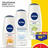 Магазин:Лента,Скидка:ГЕЛЬ ДЛЯ ДУША
NIVEA, 250 мл,
в ассортименте