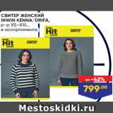 Лента Акции - СВИТЕР ЖЕНСКИЙ
INWIN KENNA/DRIFA,
р-р XS–XXL,
в ассортименте