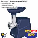 Лента Акции - МЯСОРУБКА HOME ELEMENT HE-MG602
- мощность 1800 Вт
- функция реверс
- диск для фарша (5 мм)