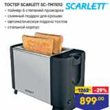 Лента Акции - ТОСТЕР SCARLETT SC-TM11012
- таймер 6 степеней прожарки
- съемный поддон для крошек
- автоматическая подача тостов
- стальной корпус