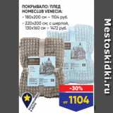 Магазин:Лента,Скидка:ПОКРЫВАЛО/ПЛЕД
HOMECLUB VENECIA:
- 180x200 см – 1104 руб.
- 220x200 см; с шерпой,
130х160 см – 1472 руб.