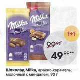 Пятёрочка Акции - Шоколад Milka