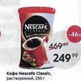 Пятёрочка Акции - Кофе Nescafe Classic