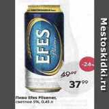 Магазин:Пятёрочка,Скидка:Пиво Efes Pilsener