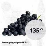 Магазин:Пятёрочка,Скидка:Виноград черный, 1 кг