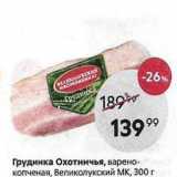 Магазин:Пятёрочка,Скидка:Грудинка Охотничья, варено- копченая, Великолукский МК