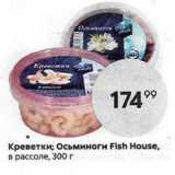 Пятёрочка Акции - Креветки; Осьминоги Fish Нouse, в рассоле, 300г