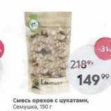 Магазин:Пятёрочка,Скидка:Смесь орехов с цукатами, Семушка, 150 г